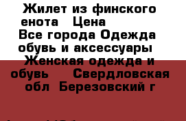 Жилет из финского енота › Цена ­ 30 000 - Все города Одежда, обувь и аксессуары » Женская одежда и обувь   . Свердловская обл.,Березовский г.